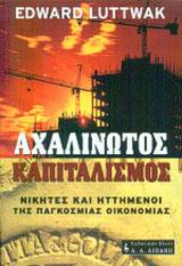 Εικόνα Αχαλίνωτος καπιταλισμός