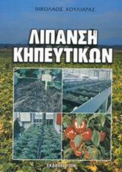 Εικόνα Λίπανση κηπευτικών