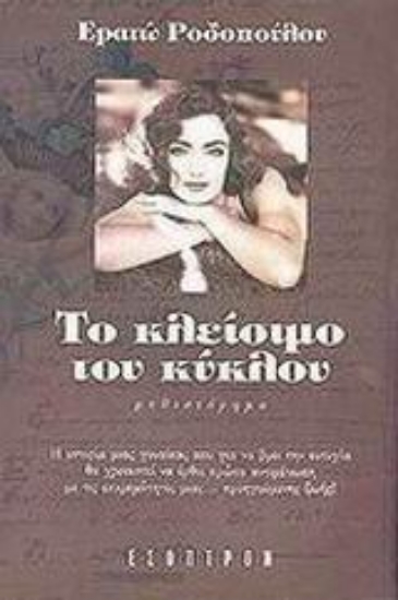 Εικόνα Το κλείσιμο του κύκλου