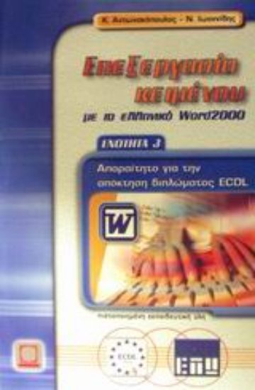 Εικόνα Επεξεργασία κειμένου με το ελληνικό Word 2000
