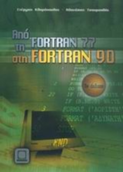 Εικόνα Από τη Fortran 77 στη Fortran 90