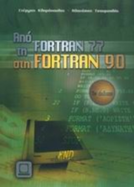 Εικόνα της Από τη Fortran 77 στη Fortran 90