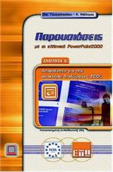 Εικόνα Παρουσιάσεις με το ελληνικό PowerPoint 2000