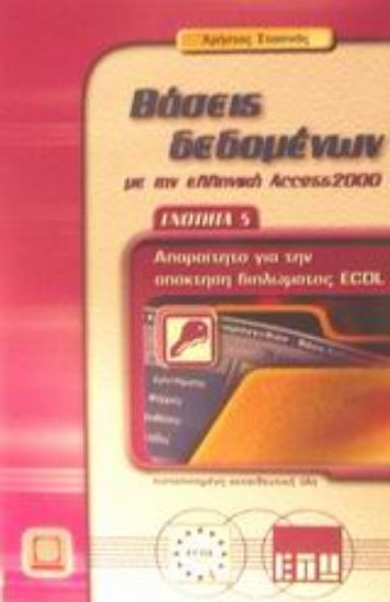 Εικόνα Βάσεις δεδομένων με την ελληνική Access 2000
