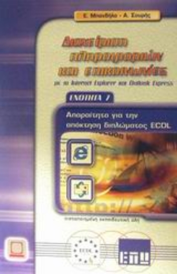 Εικόνα Διαχείριση πληροφοριών και επικοινωνίες με το Internet Explorer και Outlook Express