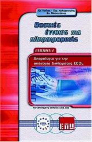 Εικόνα Βασικές έννοιες της πληροφορικής