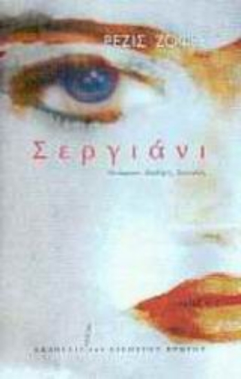 Εικόνα Σεργιάνι