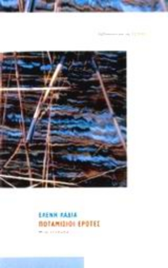 Εικόνα Ποταμίσιοι έρωτες