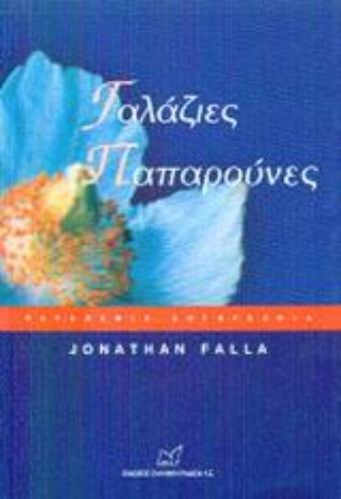 Εικόνα Γαλάζιες παπαρούνες