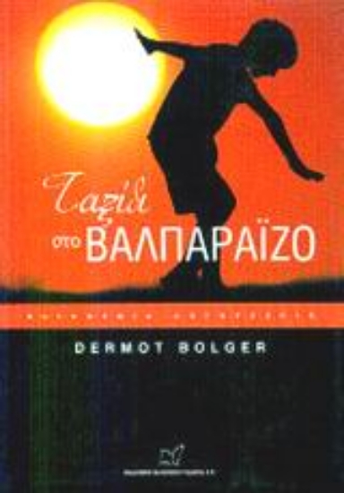 Εικόνα Ταξίδι στο Βαλπαράιζο