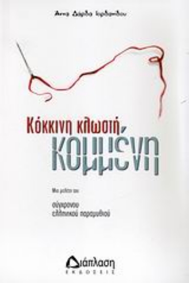 Εικόνα Κόκκινη κλωστή, κομμένη