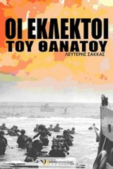 Εικόνα Οι εκλεκτοί του θανάτου