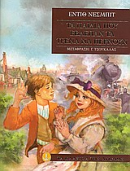 Εικόνα Τα παιδιά που έβλεπαν τα τρένα να περνούν