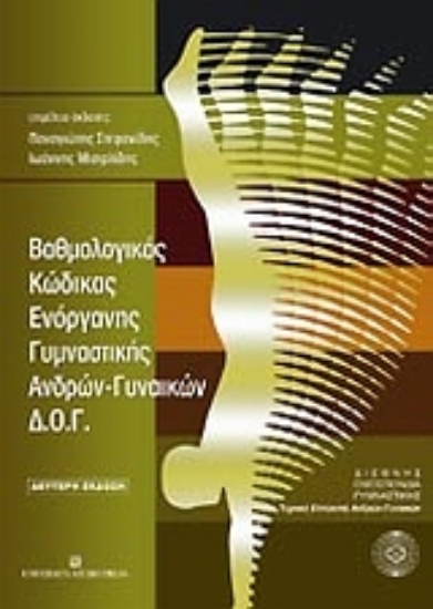 Εικόνα Βαθμολογικός κώδικας ενόργανης γυμναστικής ανδρών-γυναικών Δ.Ο.Γ.