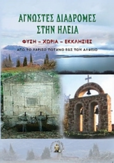 Εικόνα Άγνωστες διαδρομές στην Ηλεία