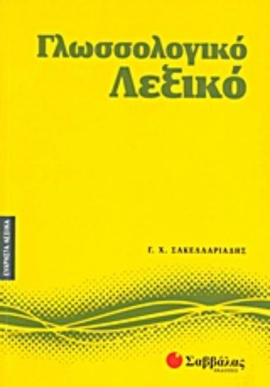Εικόνα Γλωσσολογικό λεξικό