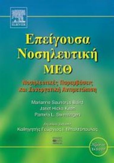 Εικόνα Επείγουσα νοσηλευτική - ΜΕΘ