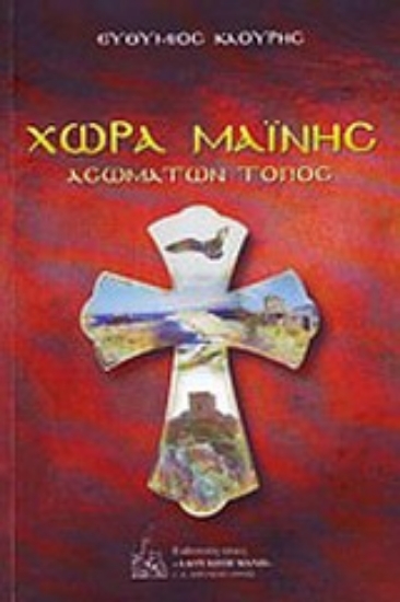 Εικόνα Χώρα Μαΐνης