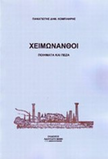 Εικόνα Χειμωνανθοί