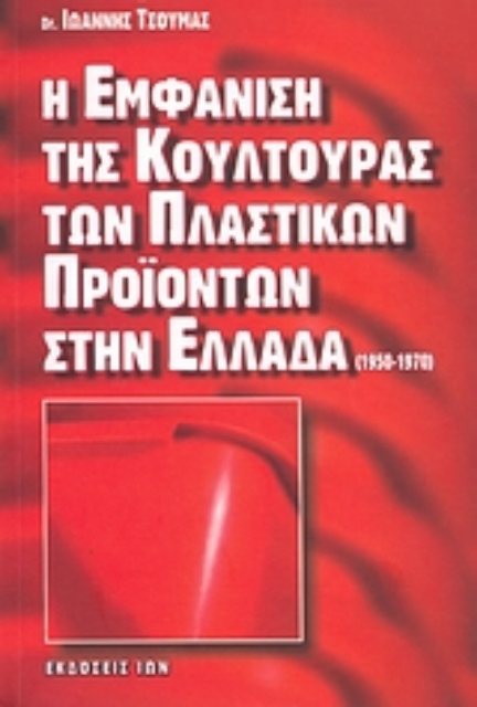 Εικόνα της Η εμφάνιση της κουλτούρας των πλαστικών προϊόντων στην Ελλάδα (1950-1970)
