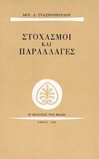 Εικόνα Στοχασμοί και παραλλαγές