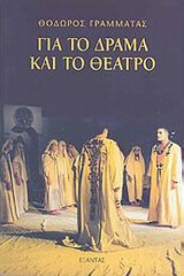 Εικόνα Για το δράμα και το θέατρο