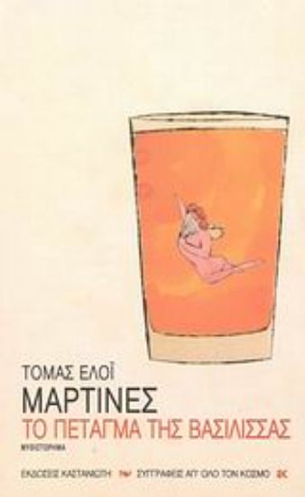 Εικόνα Το πέταγμα της βασίλισσας