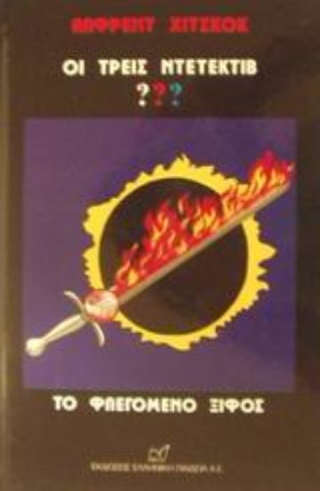 Εικόνα Οι τρεις ντετέκτιβ ???: Το φλεγόμενο ξίφος