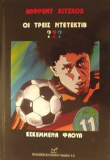 Εικόνα Οι τρεις ντετέκτιβ ???: Εσκεμμένα φάουλ