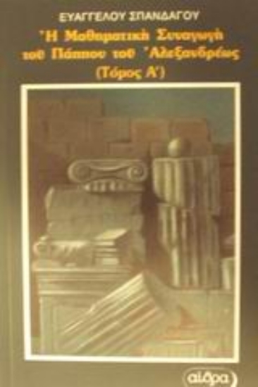 Εικόνα Η μαθηματική συναγωγή του Πάππου του Αλεξανδρέως