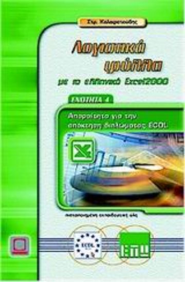 Εικόνα Λογιστικά φύλλα με το ελληνικό Excel 2000