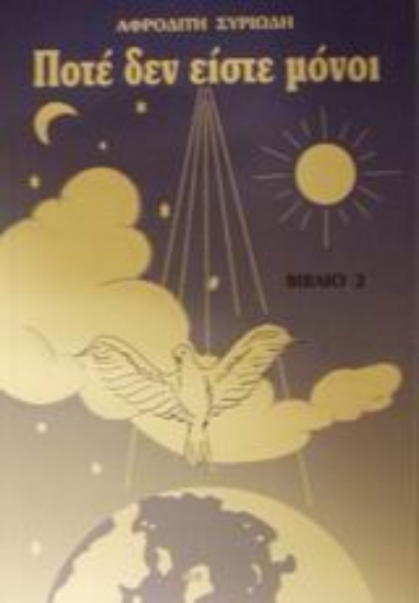 Εικόνα Ποτέ δεν είστε μόνοι