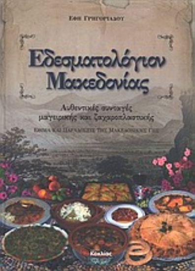 Εικόνα Εδεσματολόγιον Μακεδονίας