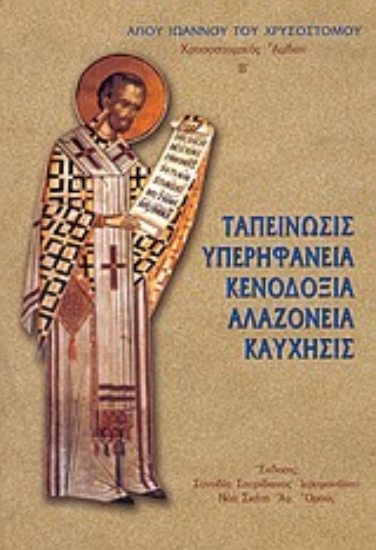 Εικόνα Ταπείνωσις, υπερηφάνεια, κενοδοξία, αλαζονεία, καύχησις