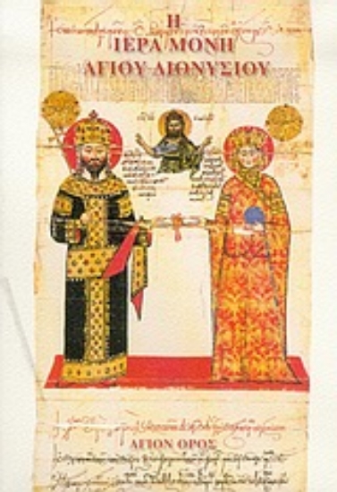 Εικόνα Η ιερά μονή Αγίου Διονυσίου