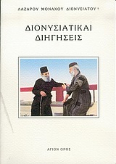 Εικόνα Διονυσιατικαί διηγήσεις