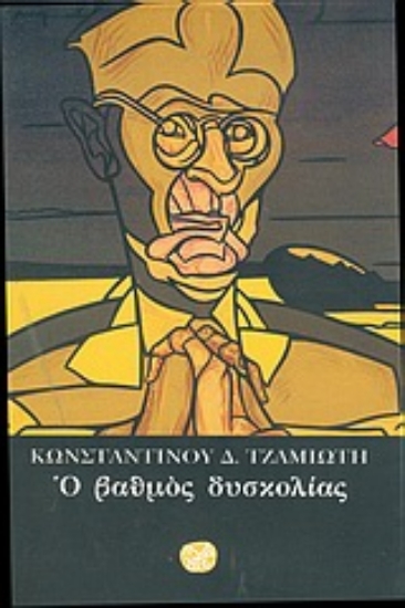 Εικόνα Ο βαθμός δυσκολίας