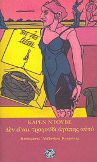 Εικόνα Δεν είναι τραγούδι αγάπης αυτό