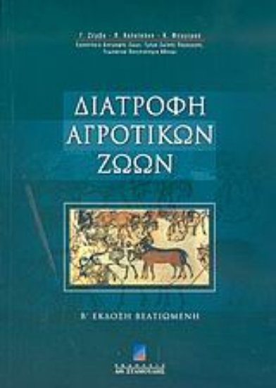 Εικόνα Διατροφή αγροτικών ζώων