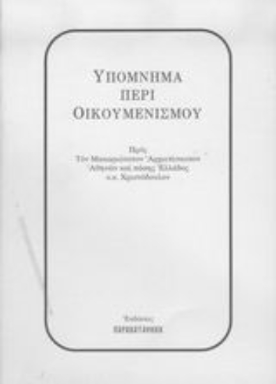 Εικόνα Υπόμνημα περί οικουμενισμού