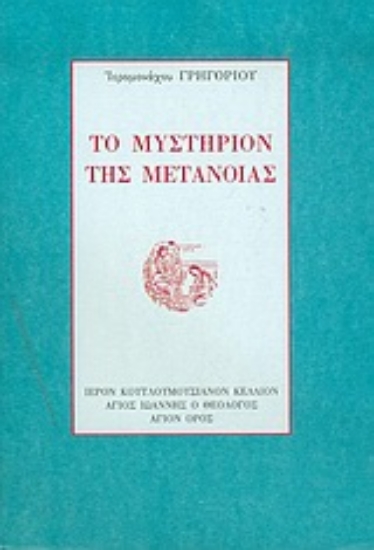 Εικόνα Το μυστήριον της μετανοίας *