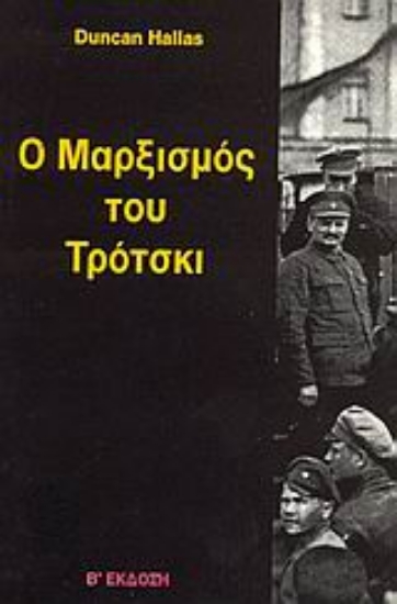 Εικόνα Ο μαρξισμός του Τρότσκι