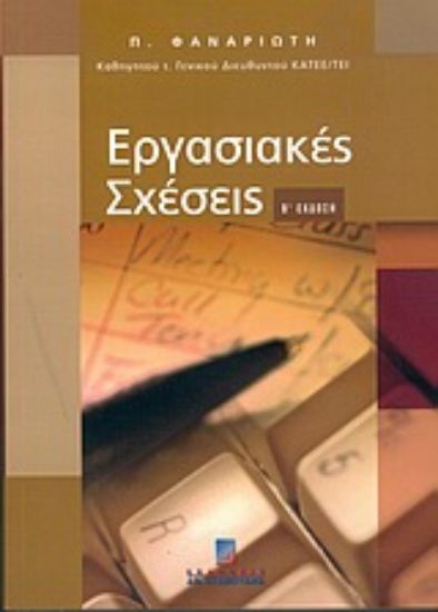Εικόνα Εργασιακές σχέσεις