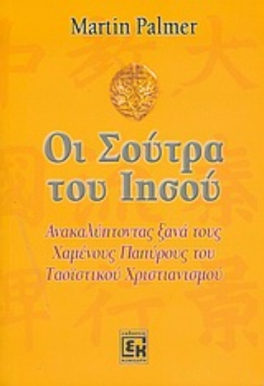 Εικόνα Οι Σούτρα του Ιησού