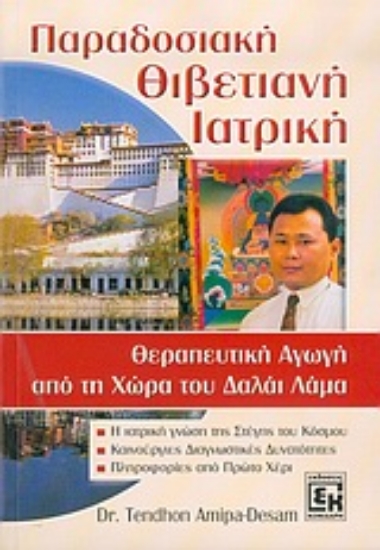 Εικόνα Παραδοσιακή θιβετιανή ιατρική