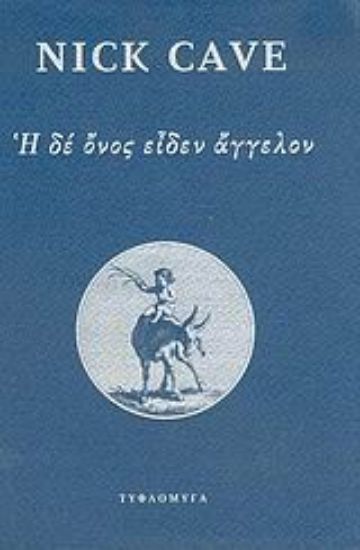 Εικόνα Η δε όνος είδεν άγγελον