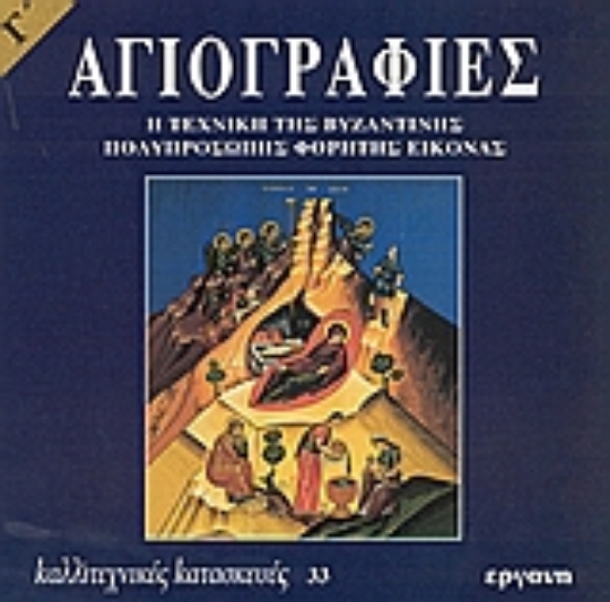 Εικόνα Αγιογραφίες - Γ .