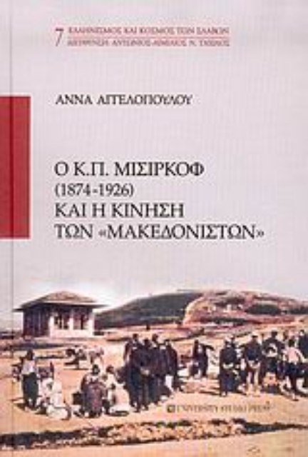 Εικόνα της Ο Κ. Π. Μισιρκόφ 1874-1926 και η κίνηση των Μακεδονιστών