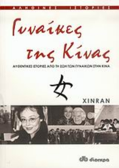 Εικόνα Γυναίκες της Κίνας