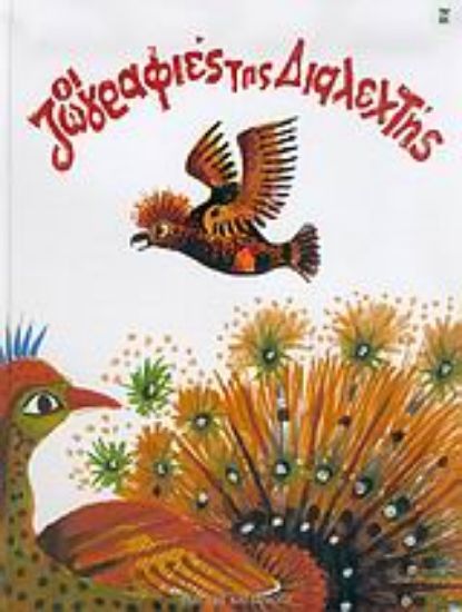 Εικόνα Οι ζωγραφιές της Διαλεχτής